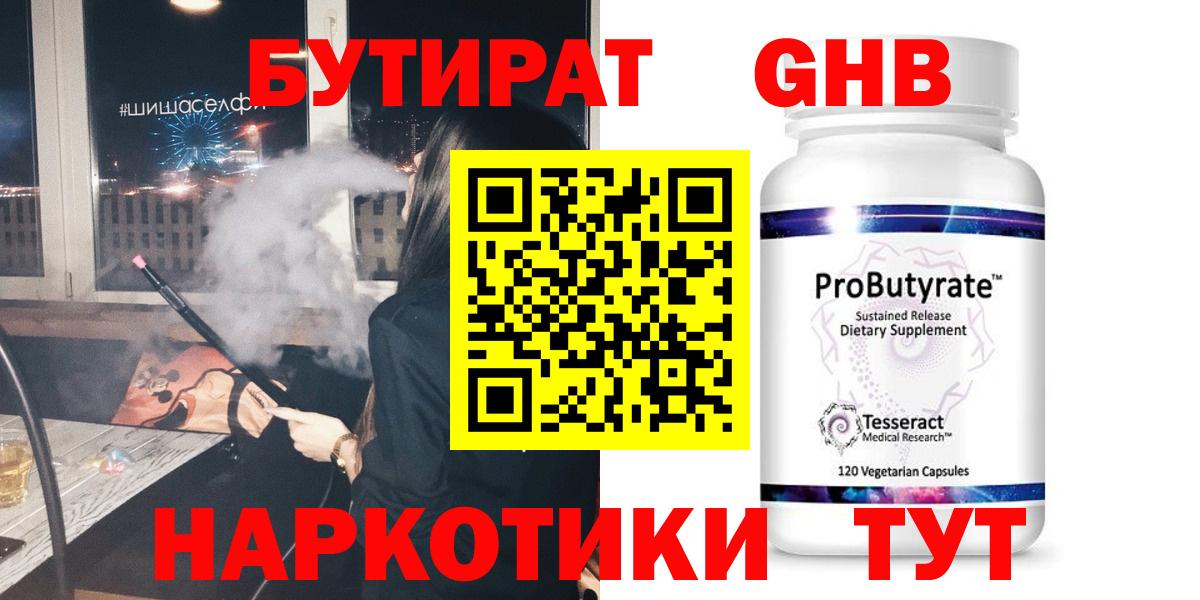 Бутират 1.4BDO Керчь