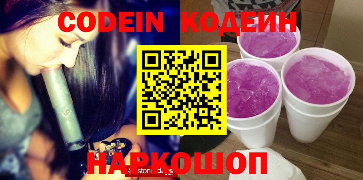 Кодеин Purple Drank  Вход с VPN  Керчь 